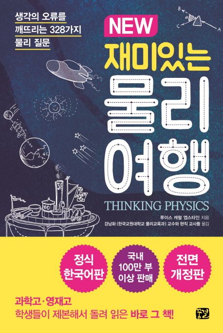 (New) 재미있는 물리여행  :생각의 오류를 깨뜨리는 328가지 물리 질문