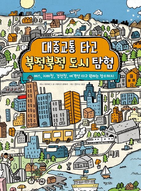 대중교통 타고 북적북적 도시 탐험 : 버스, 지하철, 경전철, 여객선 타고 원하는 장소까지