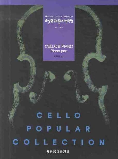 첼로 파퓰러 명곡집 = Cello popular collection  : Cello & piano piano part.  - [악보] /