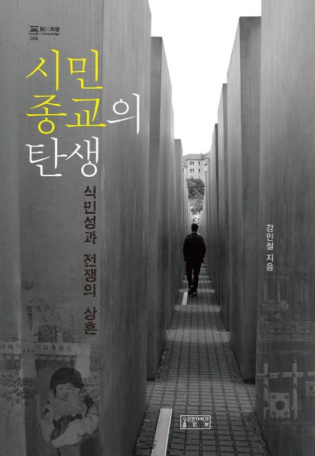 시민종교의 탄생 : 식민성과 전쟁의 상흔 / 강인철 지음