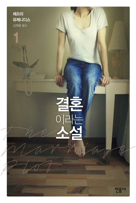 결혼이라는 소설. 1