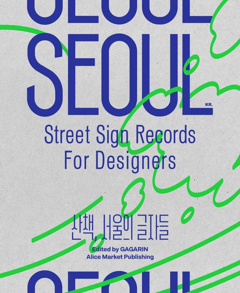 산책, 서울의 글자들 = Seoul street sign records for designers / 가가린 글,사진