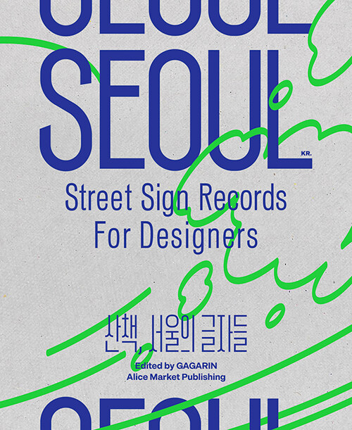 산책, 서울의 글자들 = Seoul street sign records for designers / 가가린 글,사진