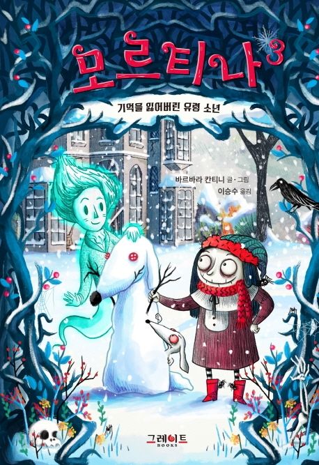 모르티나. 3, 기억을 잃어버린 유령 소년  표지