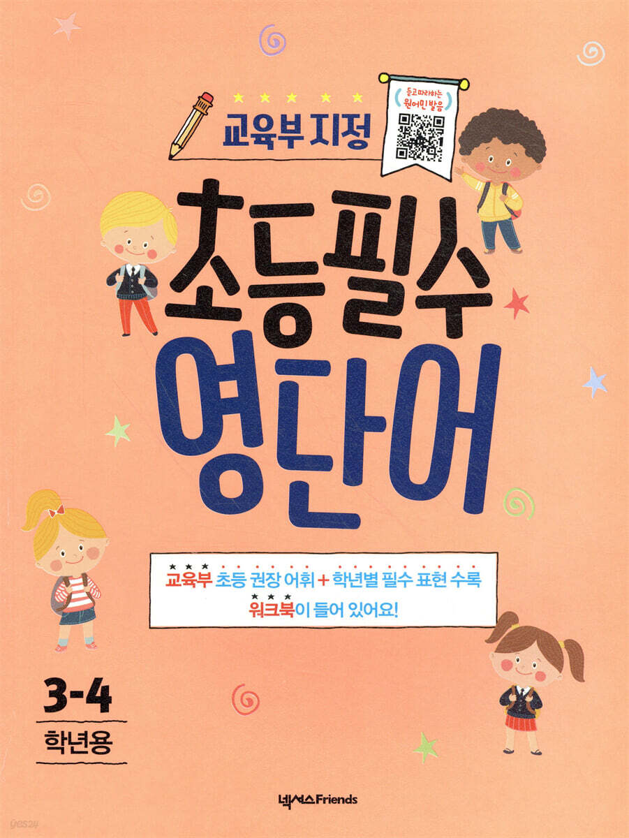 초등필수 영단어 : 3-4학년용