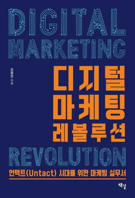 디지털 마케팅 레볼루션 = Digital marketing revolution