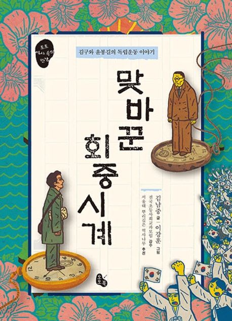 맞바꾼 회중시계: 김구와 윤봉길의 독립운동 이야기