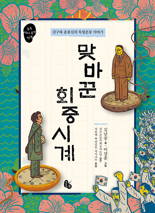 맞바꾼 회중시계: 김구와 윤봉길의 독립운동 이야기