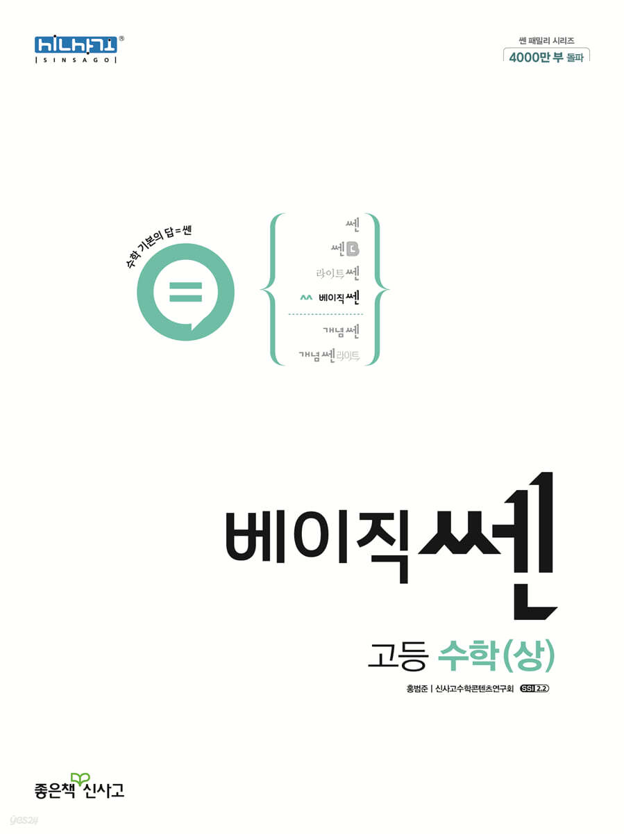 신사고 베이직쎈 고등 수학(상) (2024년용) (2015 개정 교육과정)