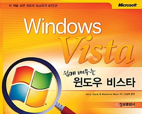 (쉽게 배우는)윈도우 비스타 = Windows Vista / Jerry Joyce ; Marianne Moon [공]저 ; 고성욱 ...