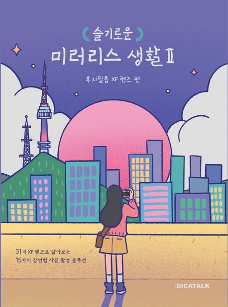 (슬기로운) 미러리스 생활 II  : 후지필름 XF 렌즈 편