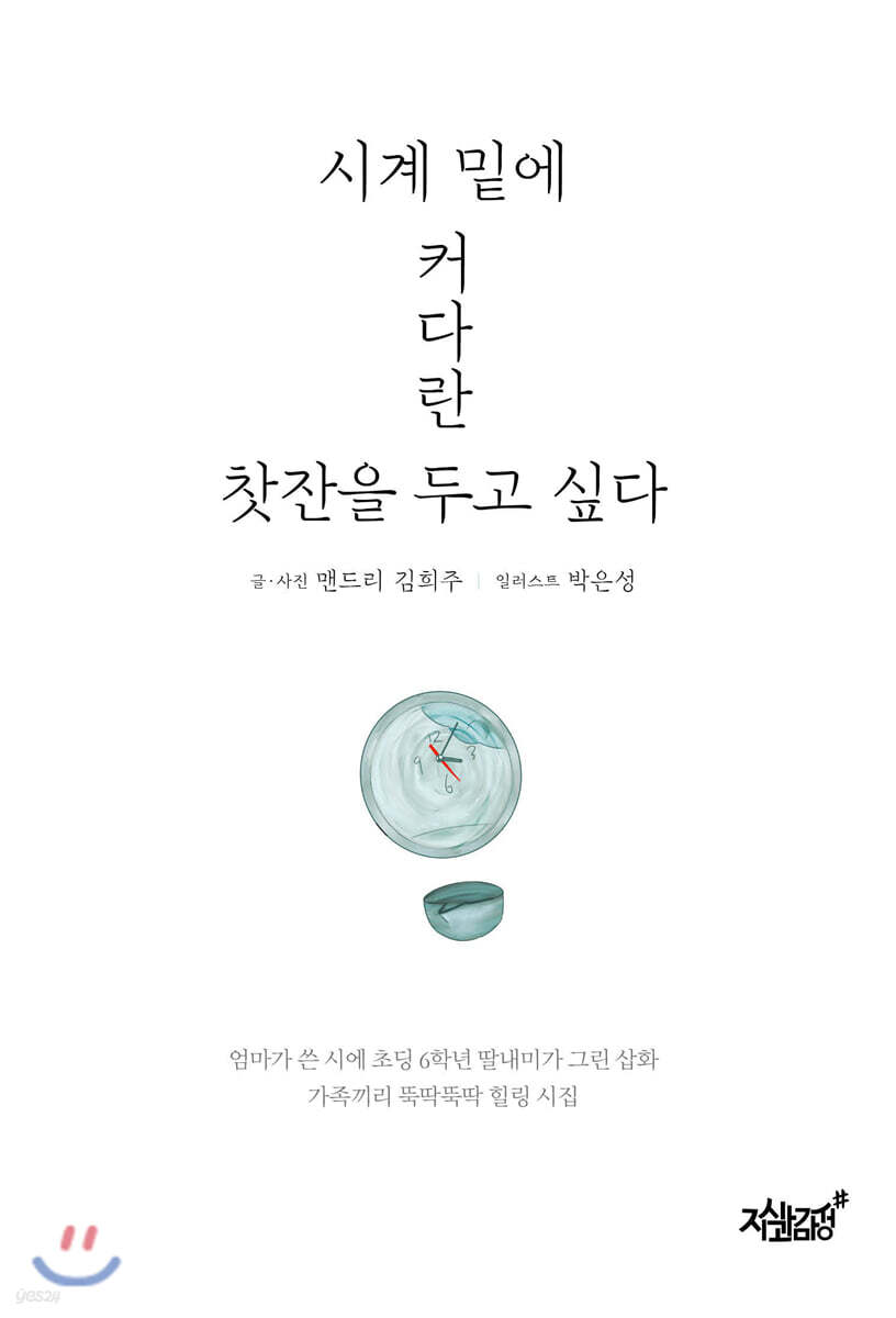 시계 밑에 커다란 찻잔을 두고 싶다 : 엄마가 쓴 시에 초딩 6학년 딸래미가 그린 삽화 가족끼리 ...