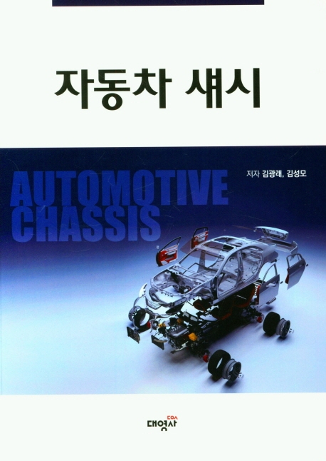 자동차 섀시 = Automotive chassis