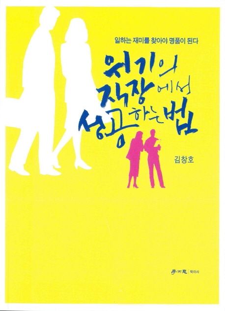 위기의 직장에서 성공하는 법- [전자책] : 일하는 재미를 찾아야 명품이 된다