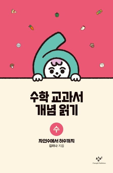 수학 교과서 개념 읽기. [1], 수 - 자연수에서 허수까지