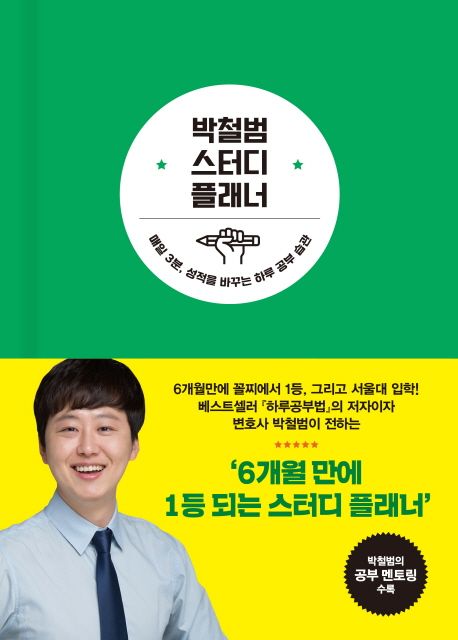 박철범 스터디 플래너 (매일 3분, 성적을 바꾸는 하루공부 습관)