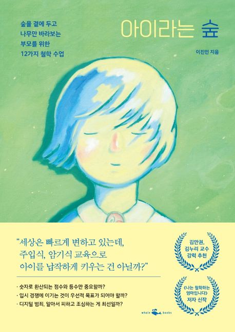 아이라는 숲 (숲을 곁에 두고 나무만 바라보는 부모를 위한 12가지 철학 수업) 표지