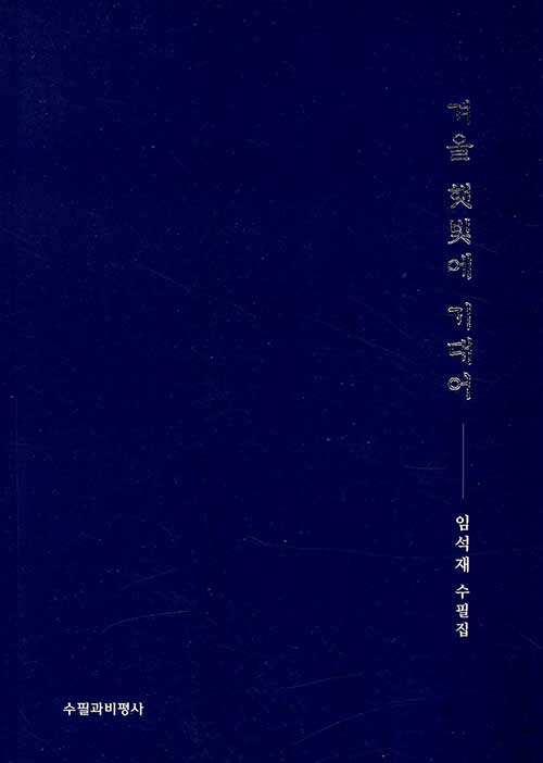 겨울 햇빛에 기대어 : 임석재 수필집