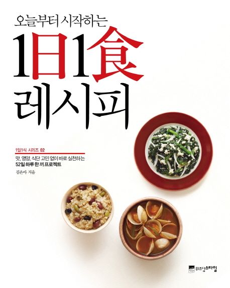오늘부터 시작하는 1日 1食 레시피