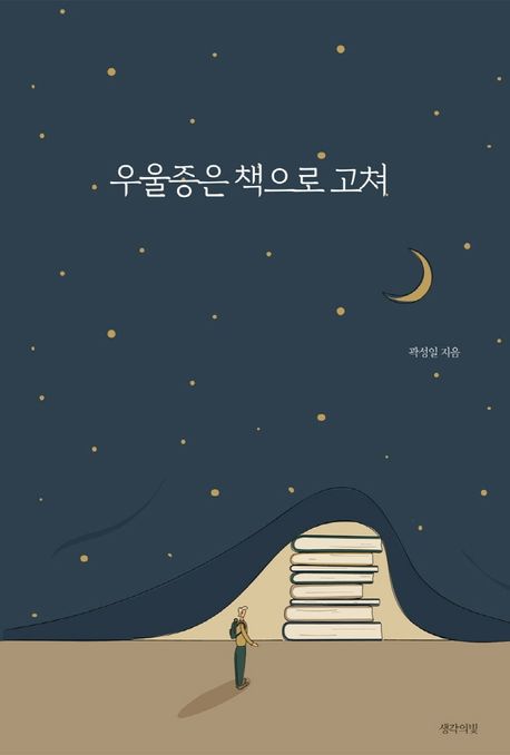 우울증은 책으로 고쳐 - [전자책] / 곽성일 지음