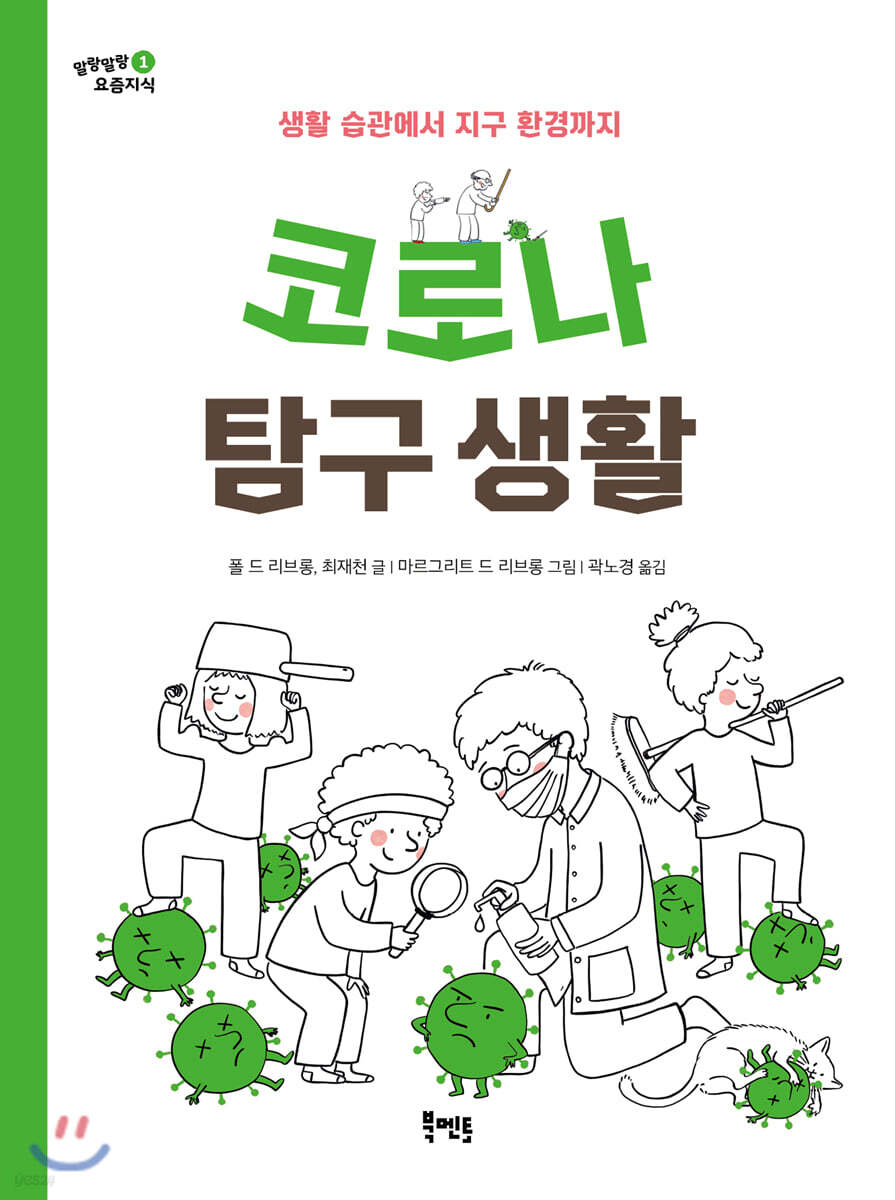 코로나 탐구 생활 (생활 습관에서 지구 환경까지)