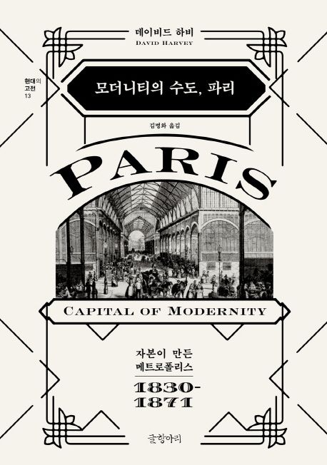 모더니티의 수도, 파리: 자본이 만든 메트로폴리스 1830-1871