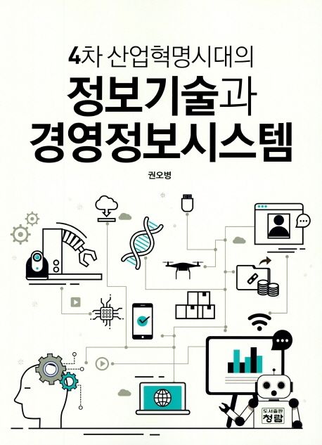 4차산업혁명시대의 정보기술과 경영정보시스템 (4차 산업혁명시대의)