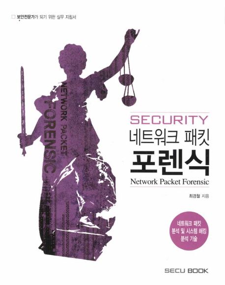 (Security) 네트워크 패킷 포렌식 : 네트워크 패킷 분석 및 시스템 해킹 분석 기술 = Network packet forensic