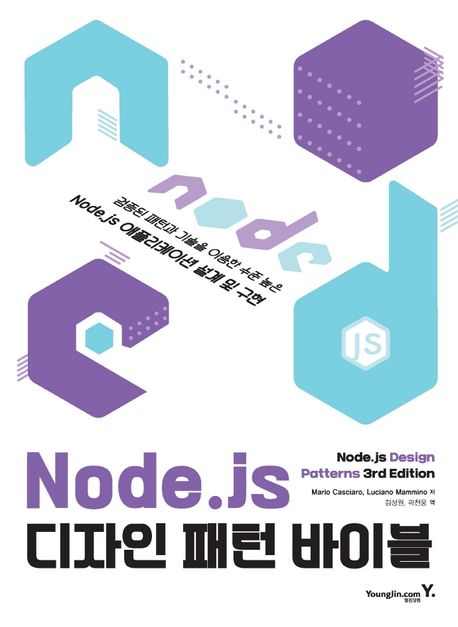 Node.js 디자인 패턴 바이블 (검증된 패턴과 기술을 이용한 수준높은 Node.js 애플리케이션 설계 및 구현)