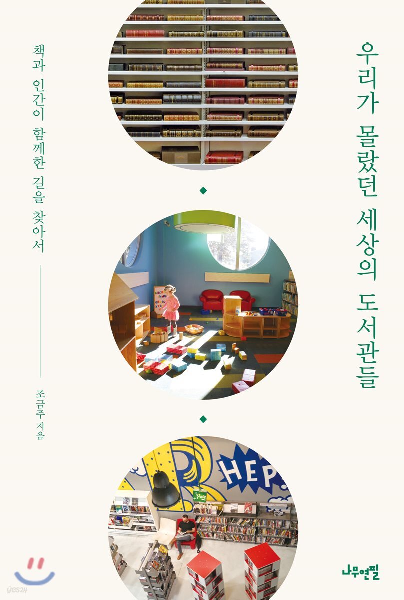 우리가 몰랐던 세상의 도서관들 : 책과 인간이 함께한 길을 찾아서