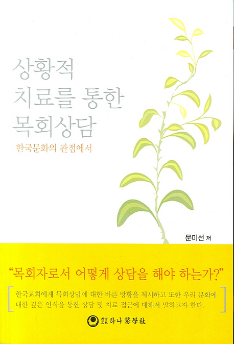 (상황적 치료를 통한)목회상담 : 한국문화의 관점에서