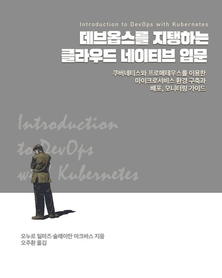 데브옵스를 지탱하는 클라우드 네이티브 입문 : 쿠버네티스와 프로메테우스를 이용한 마이크로서비스 환경 구축과 배포, 모니터링 가이드