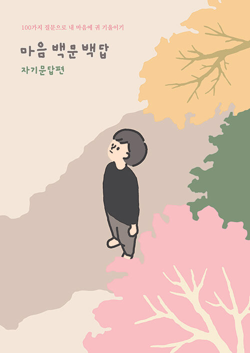 마음백문백답 : 자문자답편