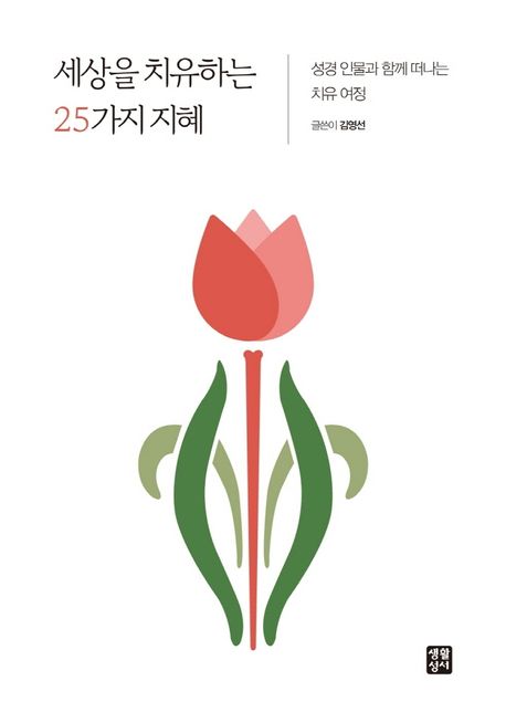 세상을 치유하는 25가지 지혜 : 성경 인물과 함께 떠나는 치유 여정