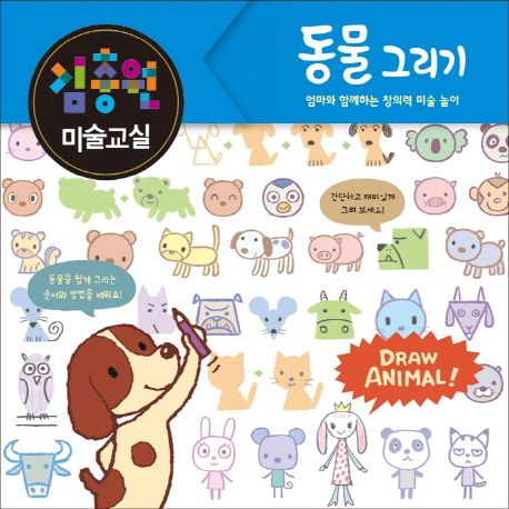 김충원 미술교실 : 엄마와 함께하는 창의력 미술 놀이. [2] 동물 그리기
