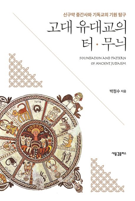 고대 유대교의 터·무늬 : 신구약 중간사와 기독교의 기원 탐구 = Foundation and pattern of ancient judaism