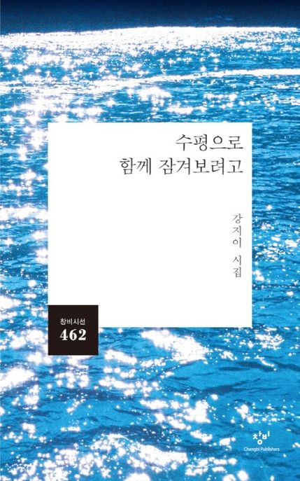 수평으로 함께 잠겨보려고 (강지이 시집) 표지