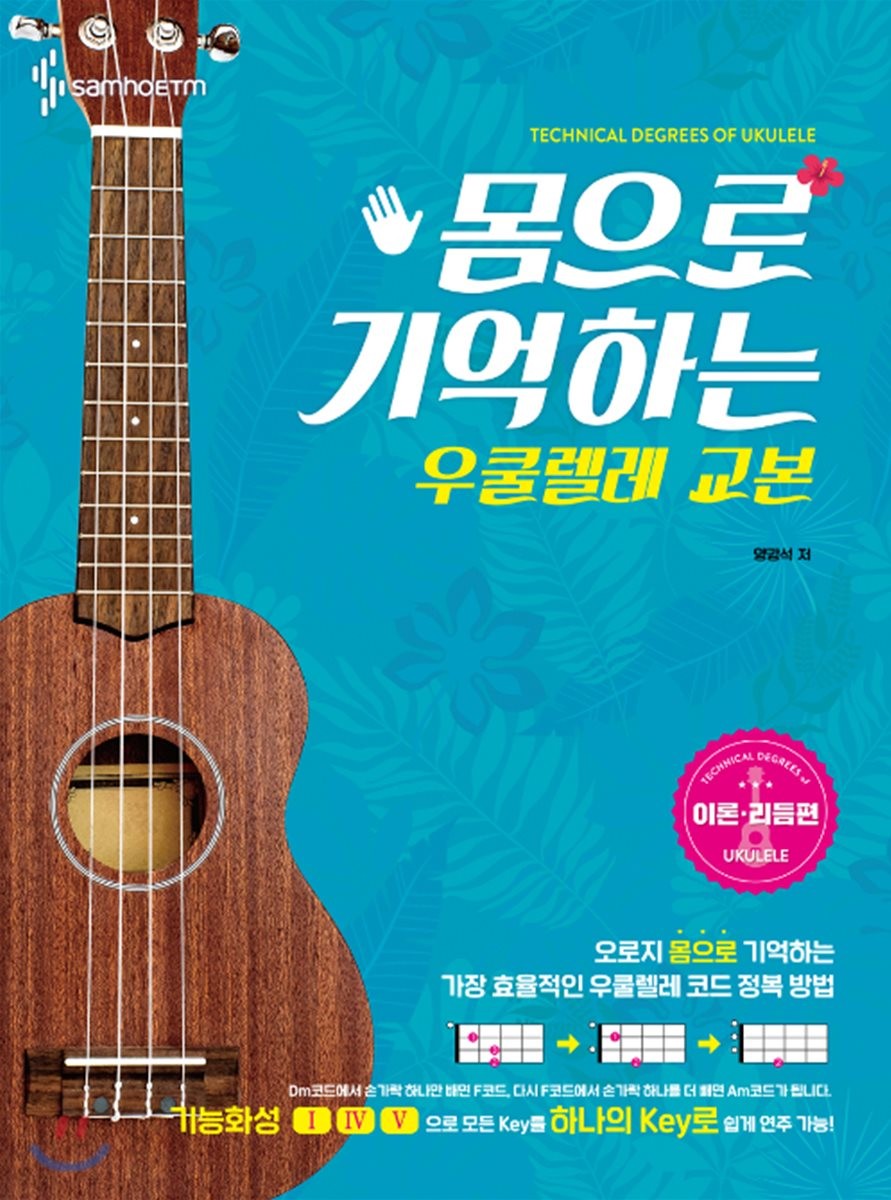 (몸으로 기억하는) 우쿨렐레 교본=Technical degrees of Ukulele. 이론·리듬편