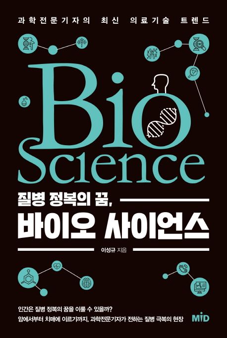 (질병 정복의 꿈)바이오 사이언스 = Bio science : 과학전문기자의 최신 의료기술 트렌드