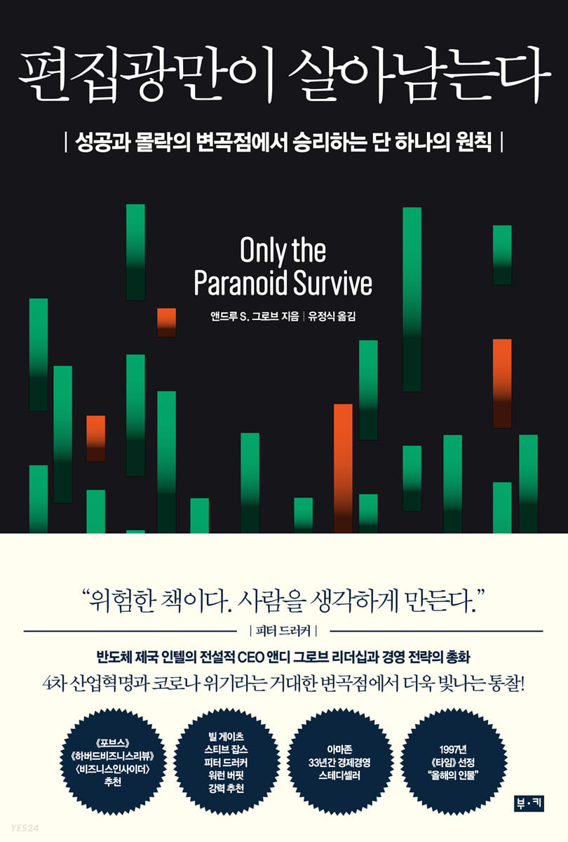 편집광만이 살아남는다 : 성공과 몰락의 변곡점에서 승리하는 단 하나의 원칙