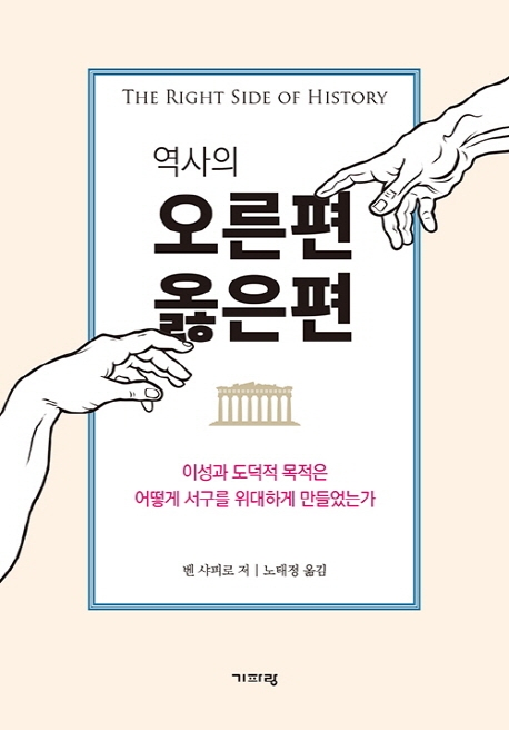 (역사의)오른편 옳은편 : 이성과 도덕적 목적은 어떻게 서구를 위대하게 만들었는가 : 벤 샤피로 지음 ; 노태정 옮김