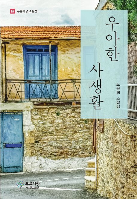 우아한 사생활