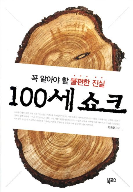 100세 쇼크 : 꼭 알아야 할 불편한 진실 / 전도근 지음