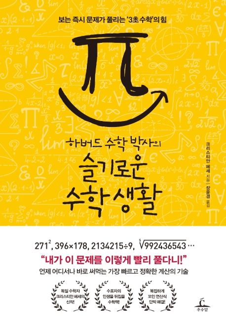 [2월 추천도서] 하버드 수학 박사의 슬기로운 수학 생활, 보는 즉시 문제가 풀리는‘3초 수학’의 힘