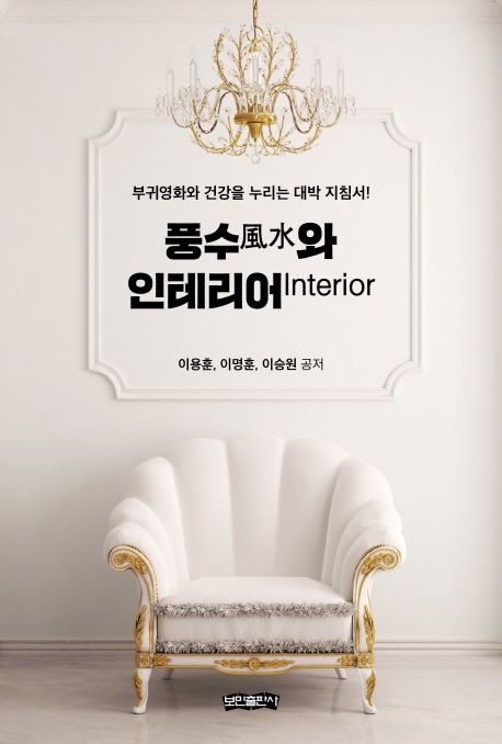 풍수風水와 인테리어 Inerrior  : 부귀영화와 건강을 누리는 대박 지침서!