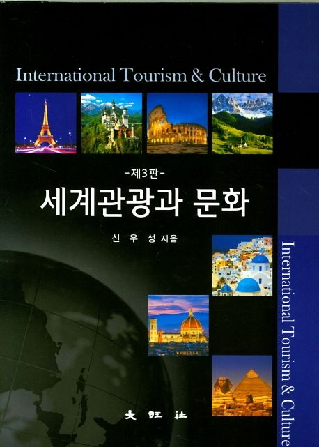 세계관광과 문화 = International tourism ＆ culture / 신우성 지음