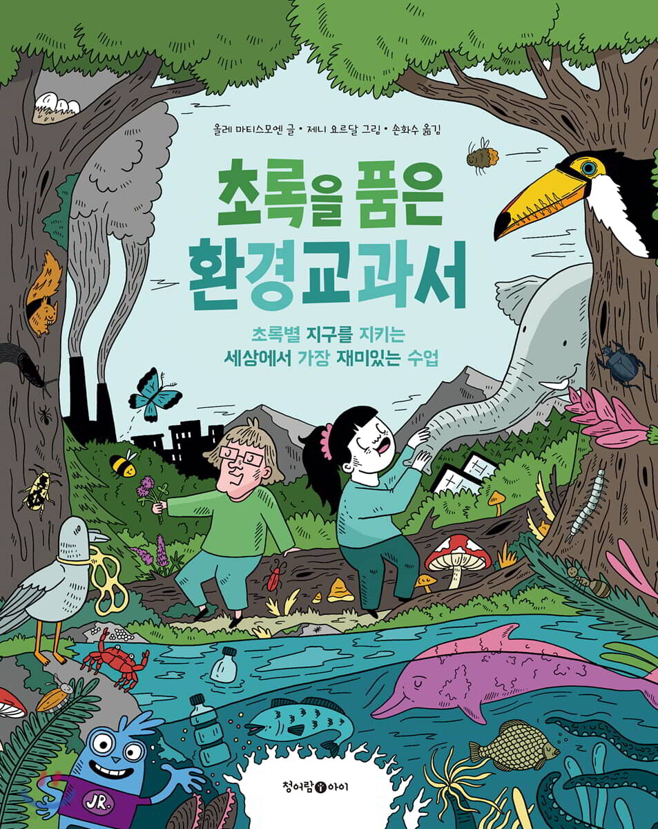 초록을 품은 환경 교과서 : 초록별 지구를 지키는 세상에서 가장 재미있는 수업