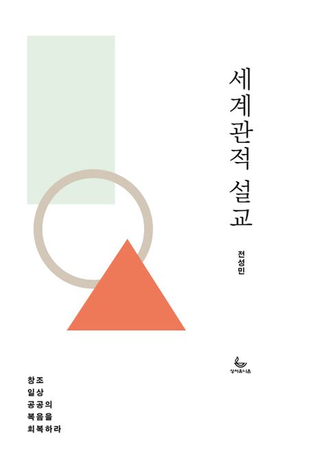 세계관적 설교 (창조, 일상, 공공의 복음을 회복하라)