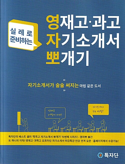 영재고·과고 자기소개서 뽀개기 (실례로 준비하는)