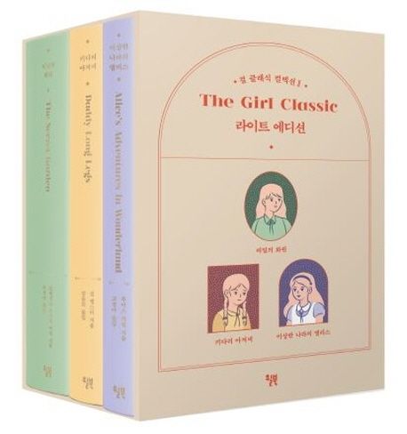 걸 클래식 컬렉션 2(라이트 에디션) (비밀의 화원+키다리 아저씨+이상한 나라의 앨리스)